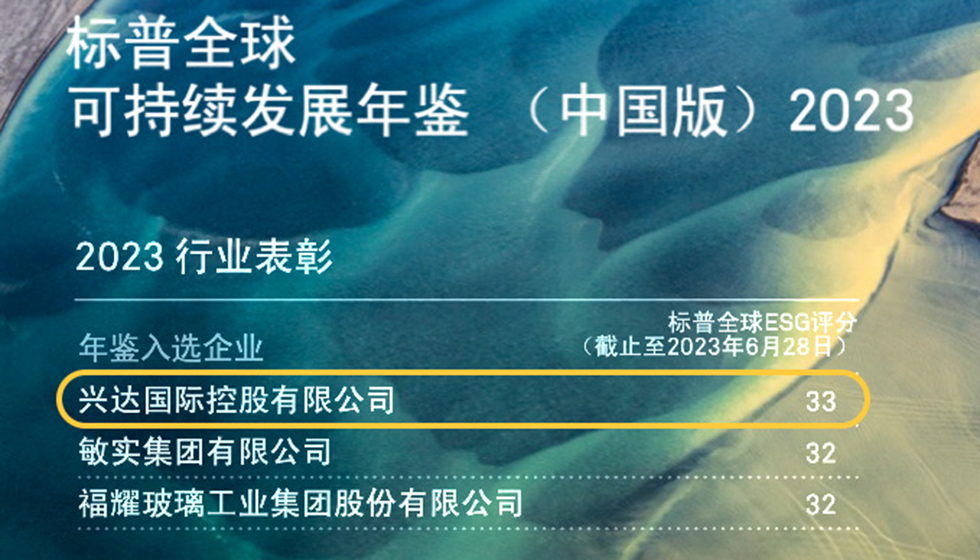 行業(yè)唯一！興達(dá)入選標(biāo)普全球首期《可持續(xù)發(fā)展年鑒（中國(guó)版）2023》