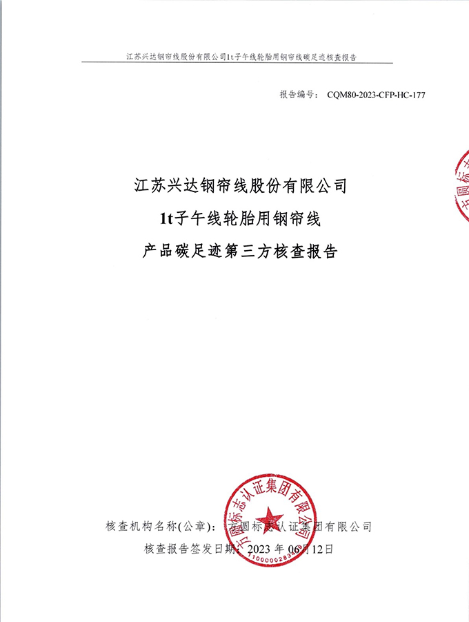 江蘇興達(dá)鋼簾線股份有限公司產(chǎn)品碳足跡第三方核查報告